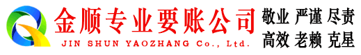 米林金顺讨账公司